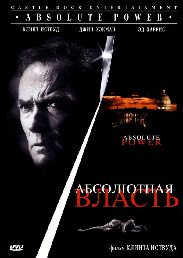 Абсолютная власть сериал 1996 смотреть онлайн бесплатно в хорошем качестве HD